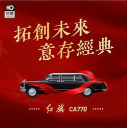 【我要曝光】 拓意車模  汽車模型 1:64 紅旗7600閱兵款2009年檢閱車 大紅旗 歷史價格詳細信息