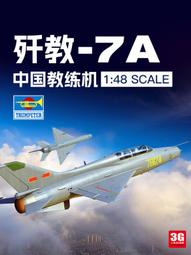 1/48 小號手 中國人民解放軍 空軍 山鷹 教練機 未組模型 歷史價格詳細信息