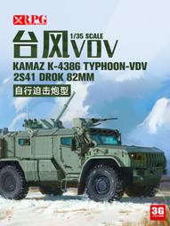 RPG 1/35烏拉爾63095颱風U防雷裝甲車（新品預購 歷史價格詳細信息