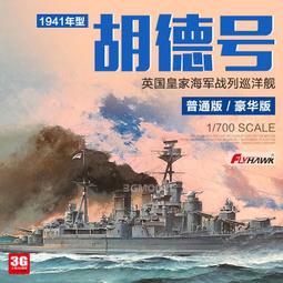 【品質加碼】 鷹翔  英國凱利號驅逐艦1940 普通/豪華 FH1119S 1/700 歷史價格詳細信息