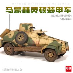 IBG 1/35 35023 二戰英軍 Marmon-Herrington MK.II 裝甲車 (移動火力支援車型) 歷史價格詳細信息
