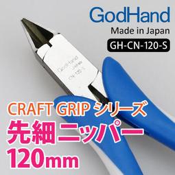 【品質加碼】 日本 GodHand 模型專用 半圓細嘴平口鉗 折彎鉗 BND-125-B 歷史價格詳細信息