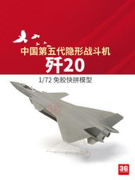 XF 1/72 中國空軍 殲20 隱形戰鬥機 歷史價格詳細信息