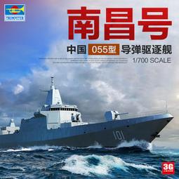 1:700中國055型導彈驅逐艦模型萬噸大驅免膠分色成品收藏退伍禮品 歷史價格詳細信息