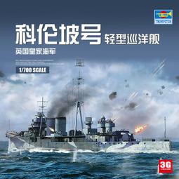 【品質加碼】 小號手 06702 英國皇家海軍貝爾法斯特輕型巡洋艦1959年 歷史價格詳細信息