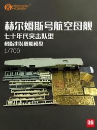 【品質加碼】 Orange樹脂艦船 N07-100 皇家海軍勝利號航空母艦1966年 歷史價格詳細信息