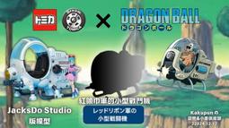 玩具研究中心TOMICA 多美 小汽車x七龍珠 筋斗雲 膠囊機車 弗利沙飛船 戰鬥機 牛魔王車 龜仙車 六套組5月預購 歷史價格詳細信息