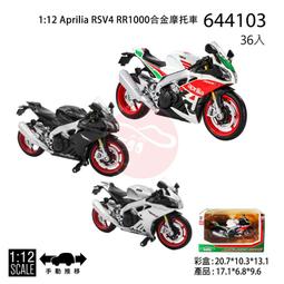 【瑪琍歐玩具】1:12 Aprilia RSV4 RR1000合金摩托車/644103 歷史價格詳細信息