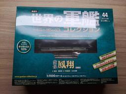 中古二手 1:1100 世界の軍艦 19號(企業號航空母艦) (外紙盒破損) 歷史價格詳細信息