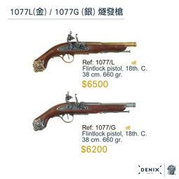 【Denix復刻模型槍】1031L(金) / 1031G (銀)  海盜燧發手槍｜義大利18世紀 歷史價格詳細信息