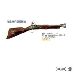 【Denix復刻模型槍】1031L(金) / 1031G (銀)  海盜燧發手槍｜義大利18世紀 歷史價格詳細信息