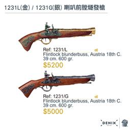 【Denix復刻模型槍】1031L(金) / 1031G (銀)  海盜燧發手槍｜義大利18世紀 歷史價格詳細信息