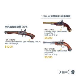 【Denix復刻模型槍】1031L(金) / 1031G (銀)  海盜燧發手槍｜義大利18世紀 歷史價格詳細信息