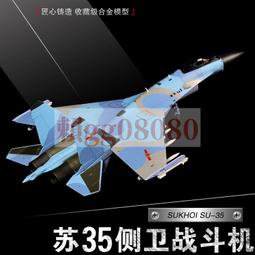 現貨蘇35特爾博飛機模型俄涂裝1:72蘇35合金成品軍事戰斗機擺件 歷史價格詳細信息