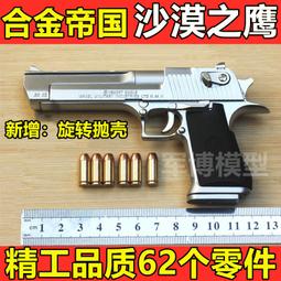 合金帝國沙漠之鷹12.05拋殼金屬模型仿真玩具可拆卸不可發射 歷史價格詳細信息