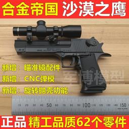 合金帝國沙漠之鷹12.05拋殼金屬模型仿真玩具可拆卸不可發射 歷史價格詳細信息