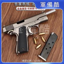 M1911柯爾特 合金軍模大號M1911玩具槍金屬模型槍柯爾特15cm男孩 不可發射 收藏禮物 歷史價格詳細信息