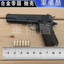 M1911柯爾特 合金軍模大號M1911玩具槍金屬模型槍柯爾特15cm男孩 不可發射 收藏禮物 歷史價格詳細信息