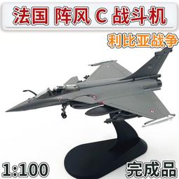 1100法國空軍陣風c利比亞戰爭戰斗機合金飛機模型免膠分色成品 歷史價格詳細信息