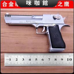 合金帝國沙漠之鷹12.05拋殼金屬模型仿真玩具可拆卸不可發射 歷史價格詳細信息