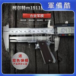 12.05合金軍模美M1911全金屬槍模可拆卸拋殼軍迷模型不可發射 歷史價格詳細信息