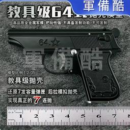 12.05託卡列夫TT33模型槍全金屬54式手合金模型玩教具搶不可發射    全台最大的網路購物市集 歷史價格詳細信息