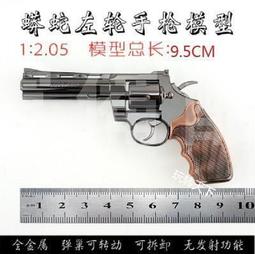 1：2.05柯爾特蟒蛇槍模 仿真模型 合金模型 拆卸模型槍 左輪槍模 不可發射 歷史價格詳細信息