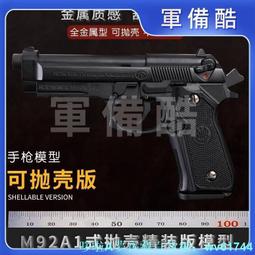 1：2.05工款拋殼M92A1伯萊塔模型玩具 不可發射 歷史價格詳細信息