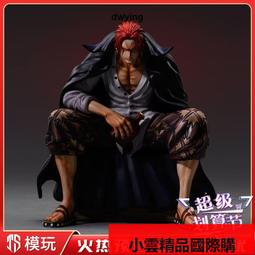 【優選國際購】海賊王紅發香克斯手辦坐姿四皇航海王op周邊動漫二次元模型擺件 歷史價格詳細信息