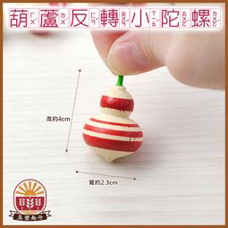 【晨豐商行】鹿港diy傳統童玩/ 反轉小陀螺 (原木) /可彩繪 /學校教學用 ‧ 鹿港老街製造 歷史價格詳細信息