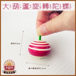 【晨豐商行】鹿港diy傳統童玩/ 反轉小陀螺 (原木) /可彩繪 /學校教學用 ‧ 鹿港老街製造 歷史價格詳細信息