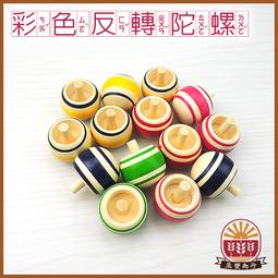 【晨豐商行】鹿港diy傳統童玩/ 反轉小陀螺 (原木) /可彩繪 /學校教學用 ‧ 鹿港老街製造 歷史價格詳細信息