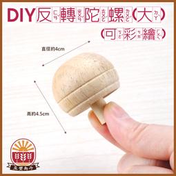 【晨豐商行】鹿港diy傳統童玩/ 反轉小陀螺 (原木) /可彩繪 /學校教學用 ‧ 鹿港老街製造 歷史價格詳細信息