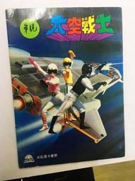 (售價:300元) 懷舊童玩夢幻逸品-【3大宇宙刑事大集合】書卡畫冊_純售電子圖檔 歷史價格詳細信息