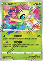 寶可夢卡牌 PTCG TCG 中文 時拉比V SC1b F 006/153 RR 歷史價格詳細信息