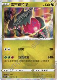 中文版 S7R 033 雷吉艾勒奇 雷柱 電柱 R 閃卡 劍&amp;盾 寶可夢 PTCG 繁體中文 神奇寶貝 卡片 歷史價格詳細信息