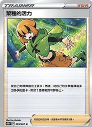 寶可夢卡牌 PTCG TCG 中文 菜種的活力 S10D F 065/067 U 價格比較,價格查詢,歷史價格詳細信息