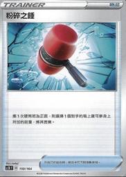 寶可夢卡牌 PTCG TCG 中文 粉碎之錘 版本隨機 價格比較,價格查詢,歷史價格詳細信息