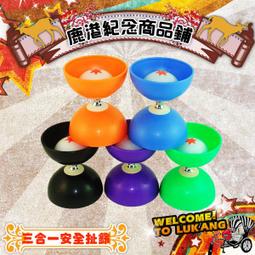 三合一安全扯鈴 雙色安全扯鈴 A-10165 /一組入(定270) 不會響 台灣製扯鈴 -巨 歷史價格詳細信息