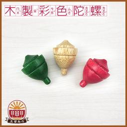 【晨豐商行】鹿港diy傳統童玩/ 反轉小陀螺 (原木) /可彩繪 /學校教學用 ‧ 鹿港老街製造 歷史價格詳細信息