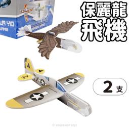 【優購精品館】2入迷你 保麗龍飛機 77173 /一包2支入(定15) DIY 手拋飛機 泡沫飛機 模型飛機 飛機玩具 價格比較,價格查詢,歷史價格詳細信息