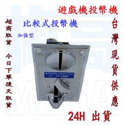 比較式投幣器．比對式商用遊戲機夾娃娃機加水機搖搖馬自助洗衣機自動販賣機錢道陽昇國際 歷史價格詳細信息