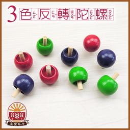 【晨豐商行】鹿港diy傳統童玩/ 反轉小陀螺 (原木) /可彩繪 /學校教學用 ‧ 鹿港老街製造 歷史價格詳細信息
