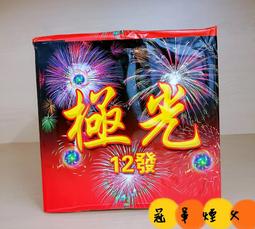 浪漫煙火.全臺最低二折起.平溪天燈.煙火批發.尺炮.烽炮.爆竹.愛心煙火.鞭炮.煙火秀 歷史價格詳細信息