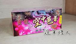冠軍煙火 新春煙火 請私訊下單 價格在優惠 批發零售 歷史價格詳細信息