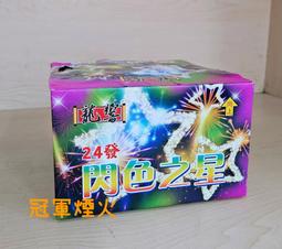 冠軍煙火 小型煙火組合 9發12發各半 共8盒 隨機出貨不指定 批發零售 歷史價格詳細信息