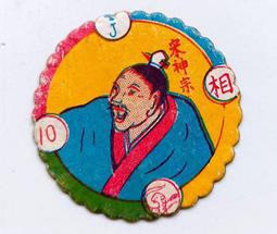 卡通&古裝劇~~甘蔗紙&馬糞紙~~~宋神宗(未使用)---懷舊童玩尪仔標.....A258 價格比較,價格查詢,歷史價格詳細信息