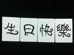 生日快樂 香檳糖果瓶(金莎2顆入)-滿百份免費印名字 慶生 生日禮物 幼兒園送禮 派對 周歲 歷史價格詳細信息