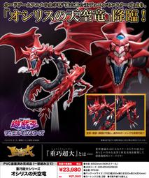 壽屋 遊戲王 歐西里斯的天空龍 部分可動(全長約500mm)部分可動【預購7/24止】【GAME休閒館】 歷史價格詳細信息