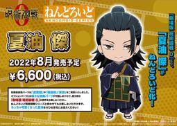 GSC 黏土人 咒術迴戰 夏油傑 劇場版 呪術廻戦 0 代理 歷史價格詳細信息